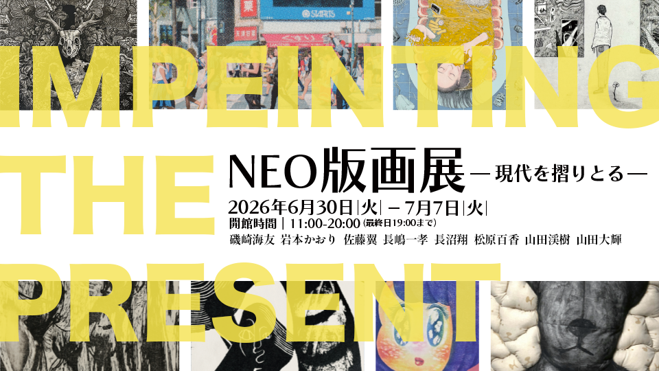 NEO版画展ー現代を摺りとるー