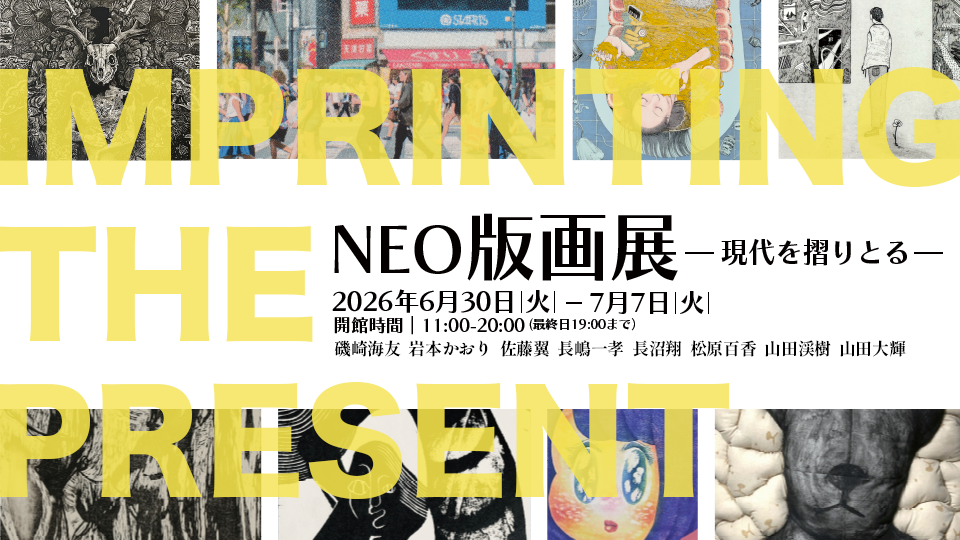 NEO版画展ー現代を摺りとるー